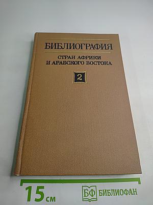 Том 2. Арабские страны