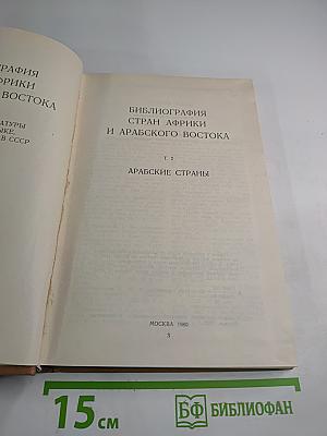 Том 2. Арабские страны