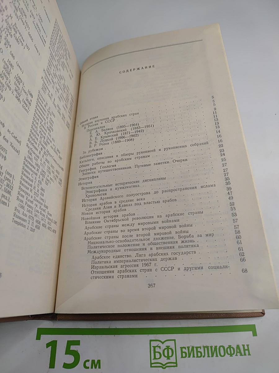 Том 2. Арабские страны