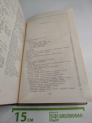 Том 2. Арабские страны