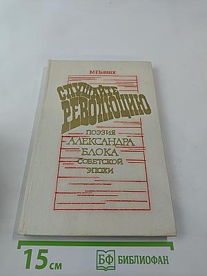 Слушайте революцию: Поэзия Александра Блока советской эпохи