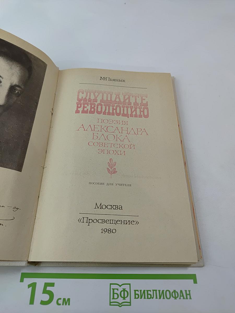 Слушайте революцию: Поэзия Александра Блока советской эпохи