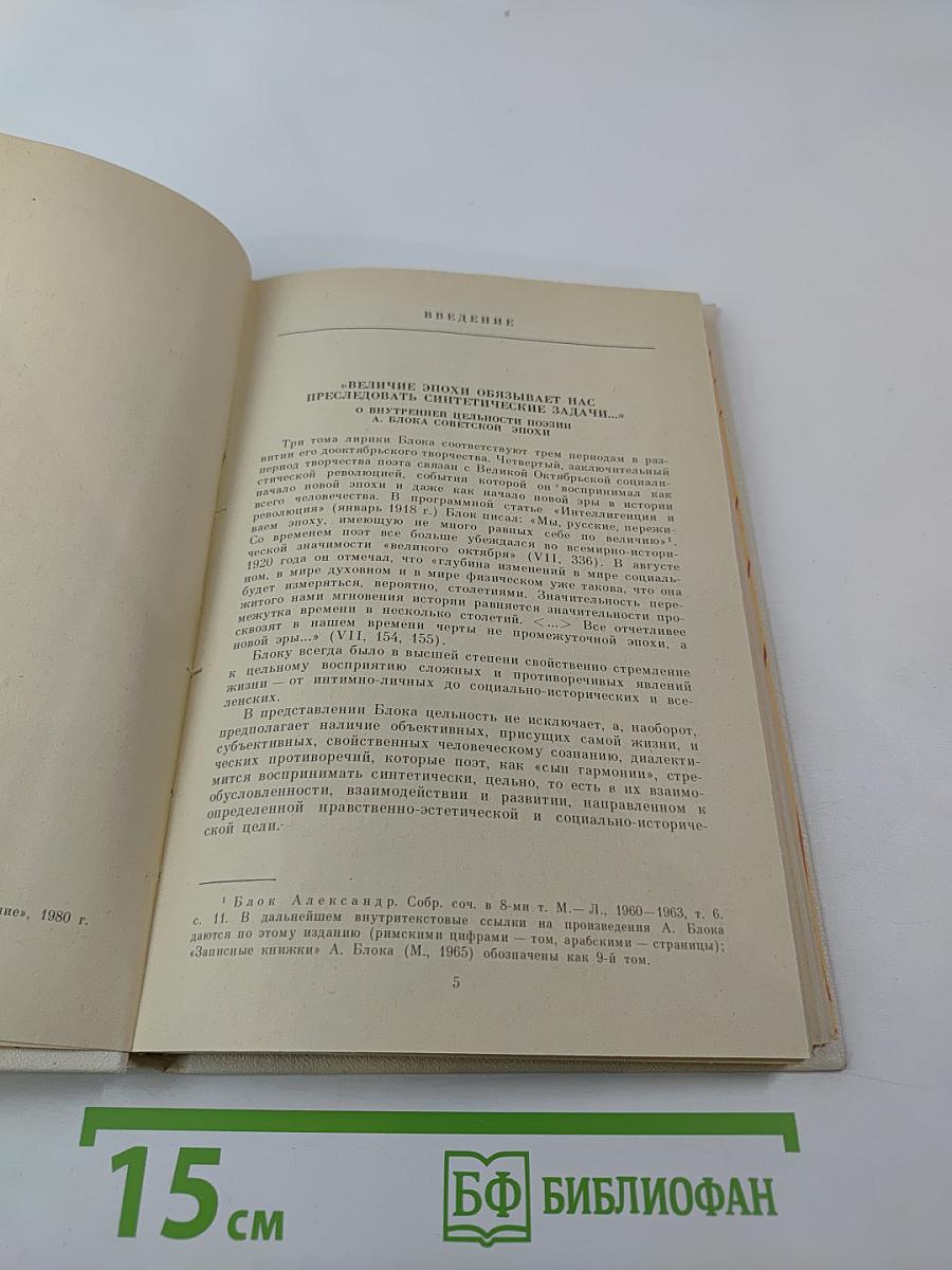 Слушайте революцию: Поэзия Александра Блока советской эпохи