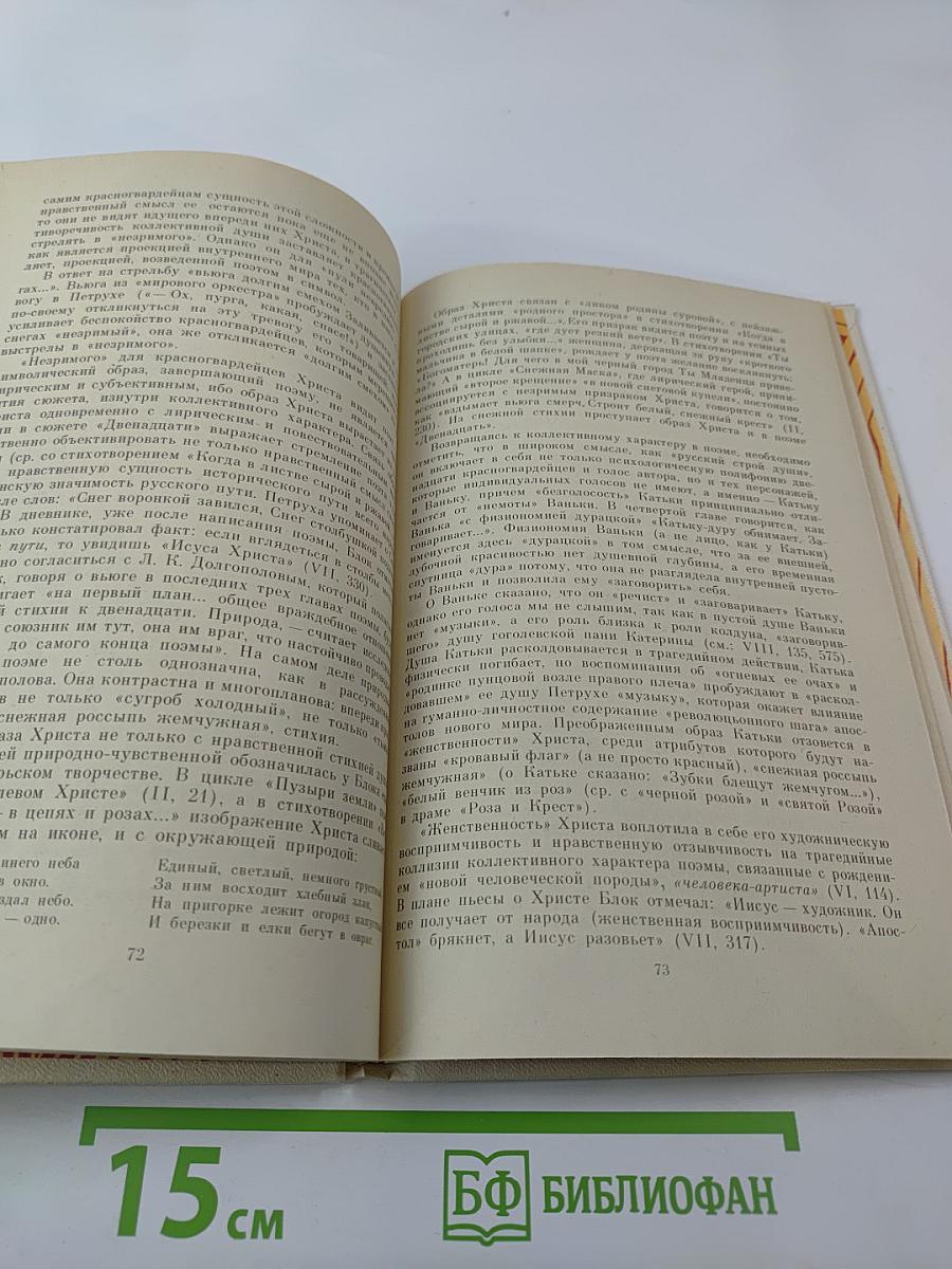 Слушайте революцию: Поэзия Александра Блока советской эпохи