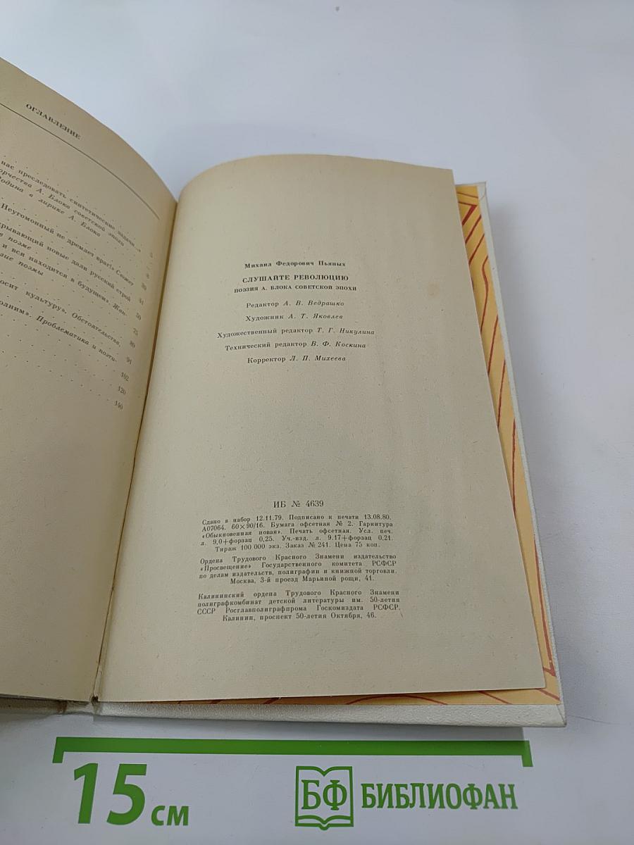 Слушайте революцию: Поэзия Александра Блока советской эпохи