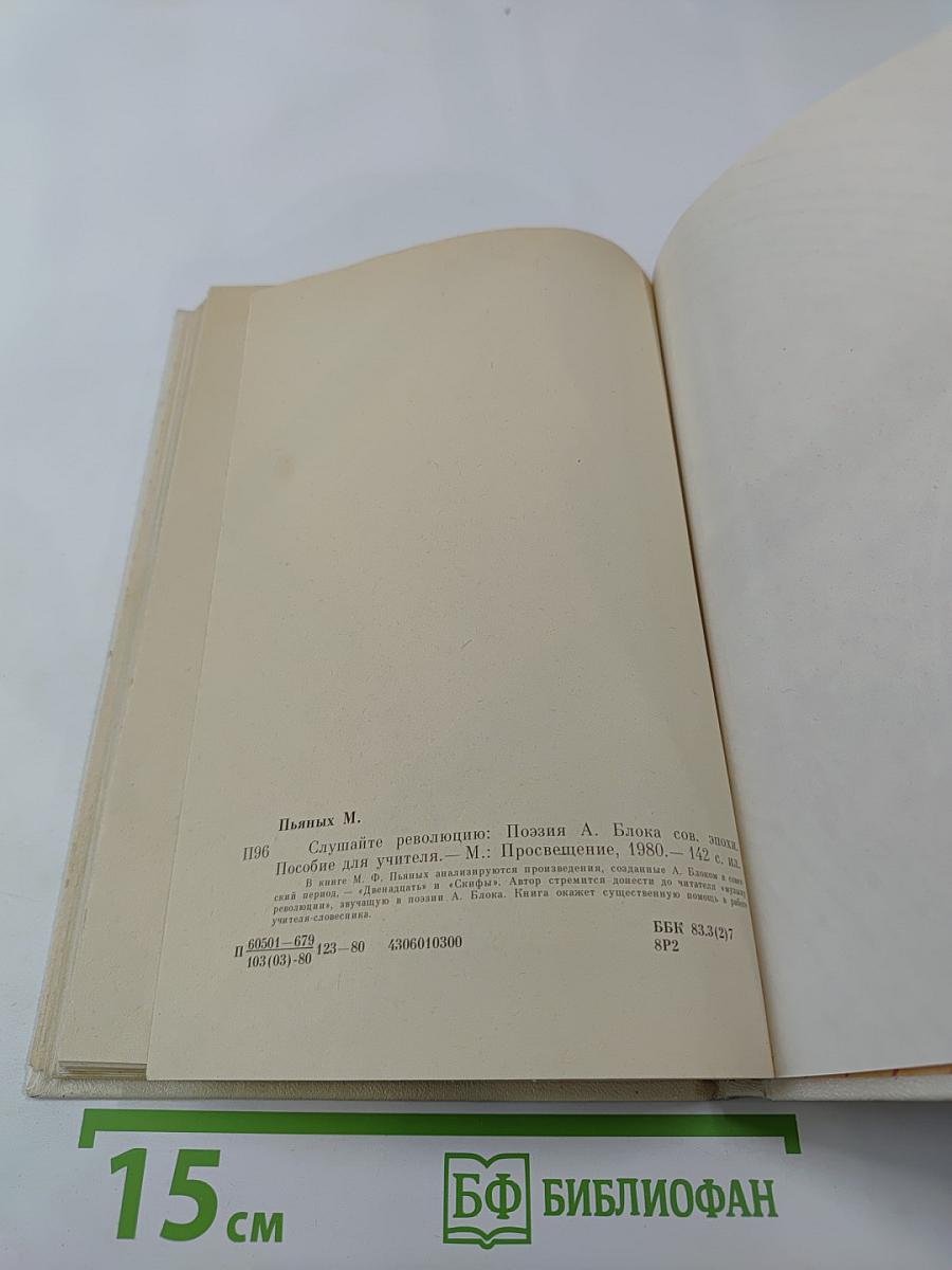 Слушайте революцию: Поэзия Александра Блока советской эпохи