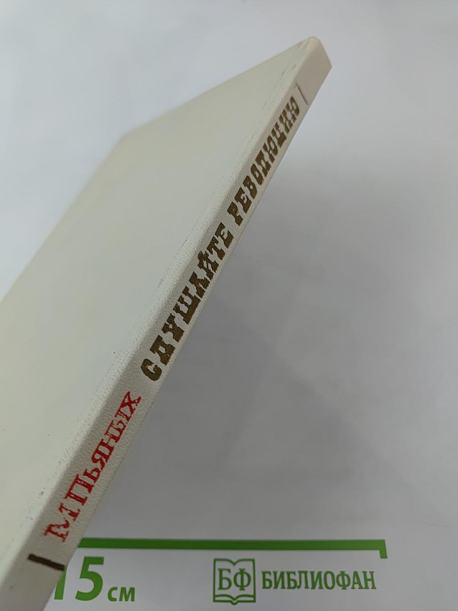 Слушайте революцию: Поэзия Александра Блока советской эпохи