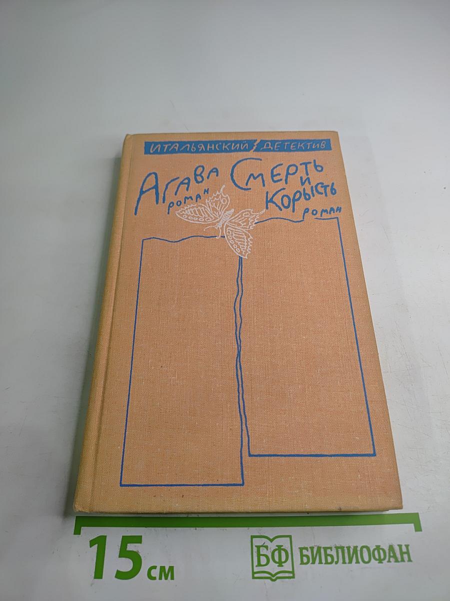 Агава. Смерть и корысть