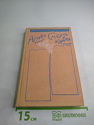 Агава. Смерть и корысть