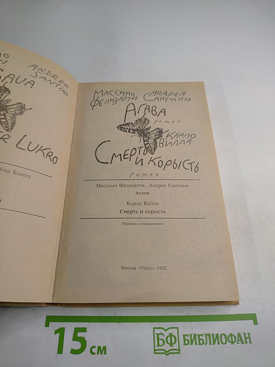 Агава. Смерть и корысть