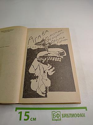 Агава. Смерть и корысть