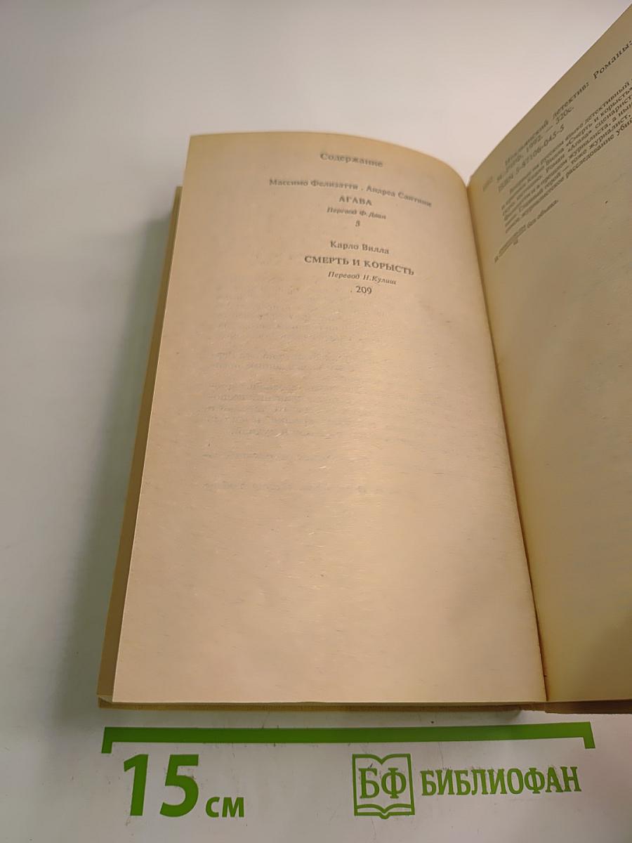 Агава. Смерть и корысть