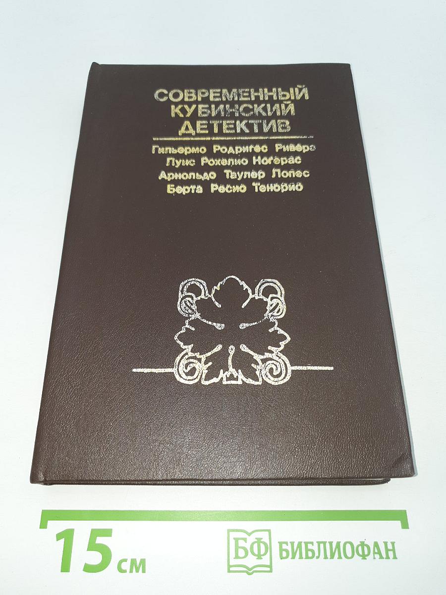 Современный кубинский детектив