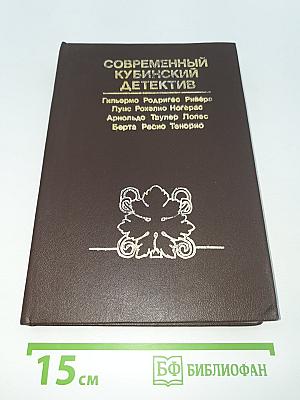 Современный кубинский детектив