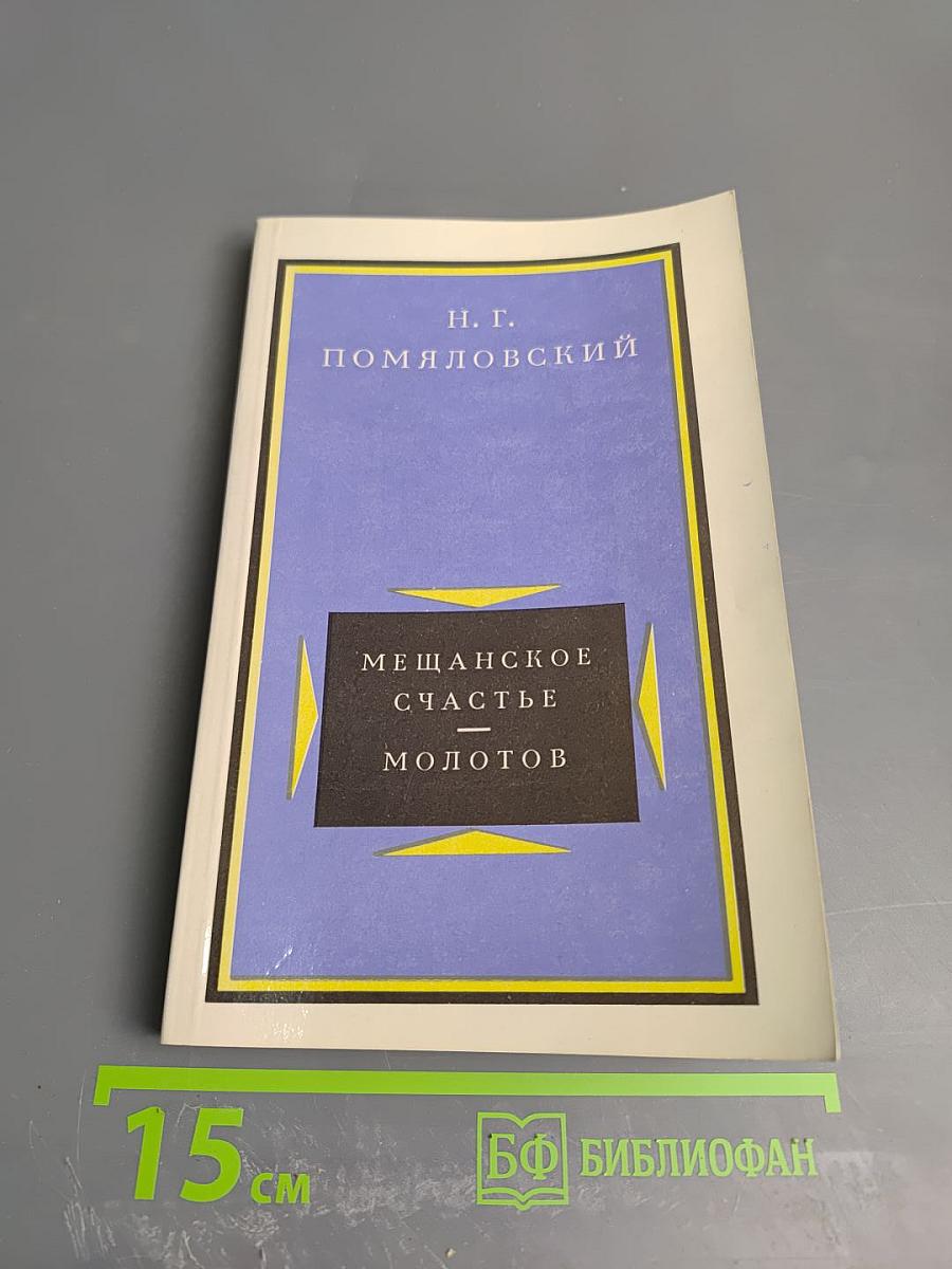 Мещанское счастье. Молотов