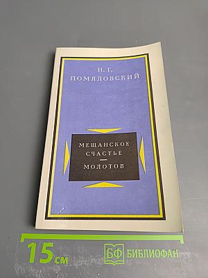 Мещанское счастье. Молотов