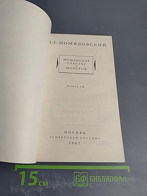 Мещанское счастье. Молотов