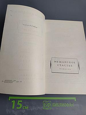 Мещанское счастье. Молотов