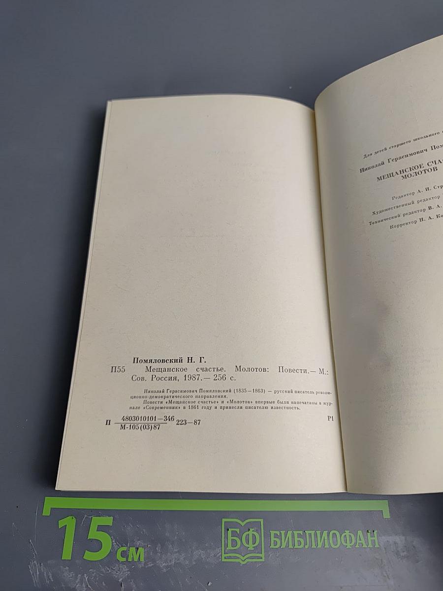 Мещанское счастье. Молотов