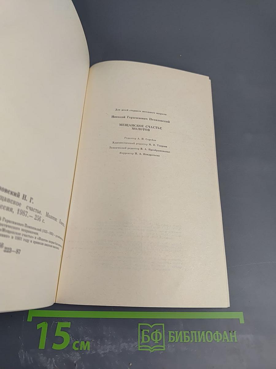 Мещанское счастье. Молотов