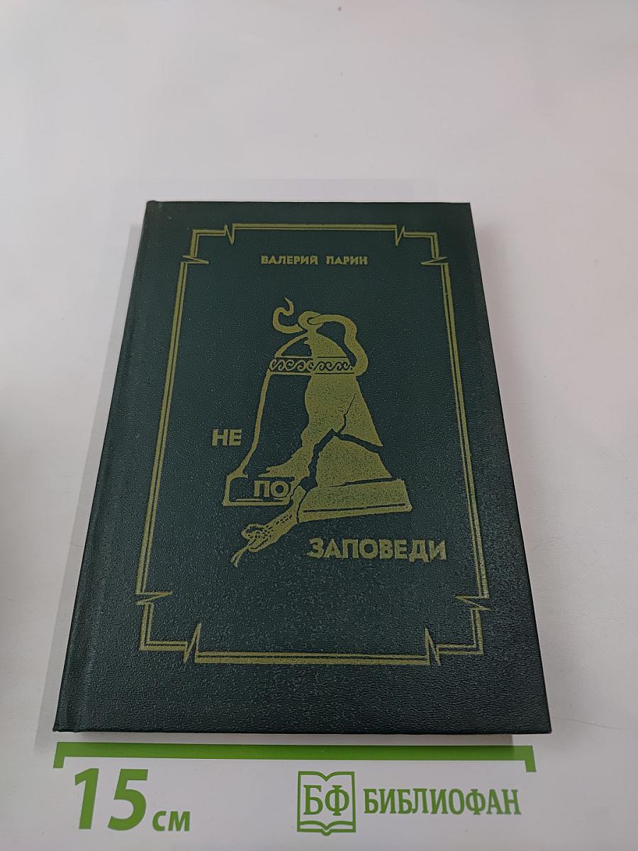 Не по заповеди. Повести и рассказы