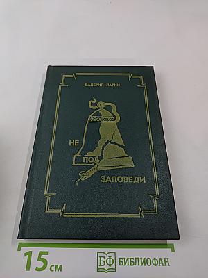 Не по заповеди. Повести и рассказы