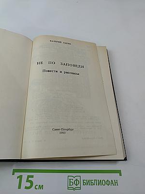 Не по заповеди. Повести и рассказы