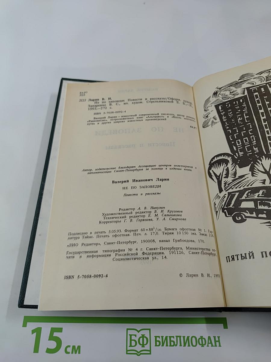 Не по заповеди. Повести и рассказы