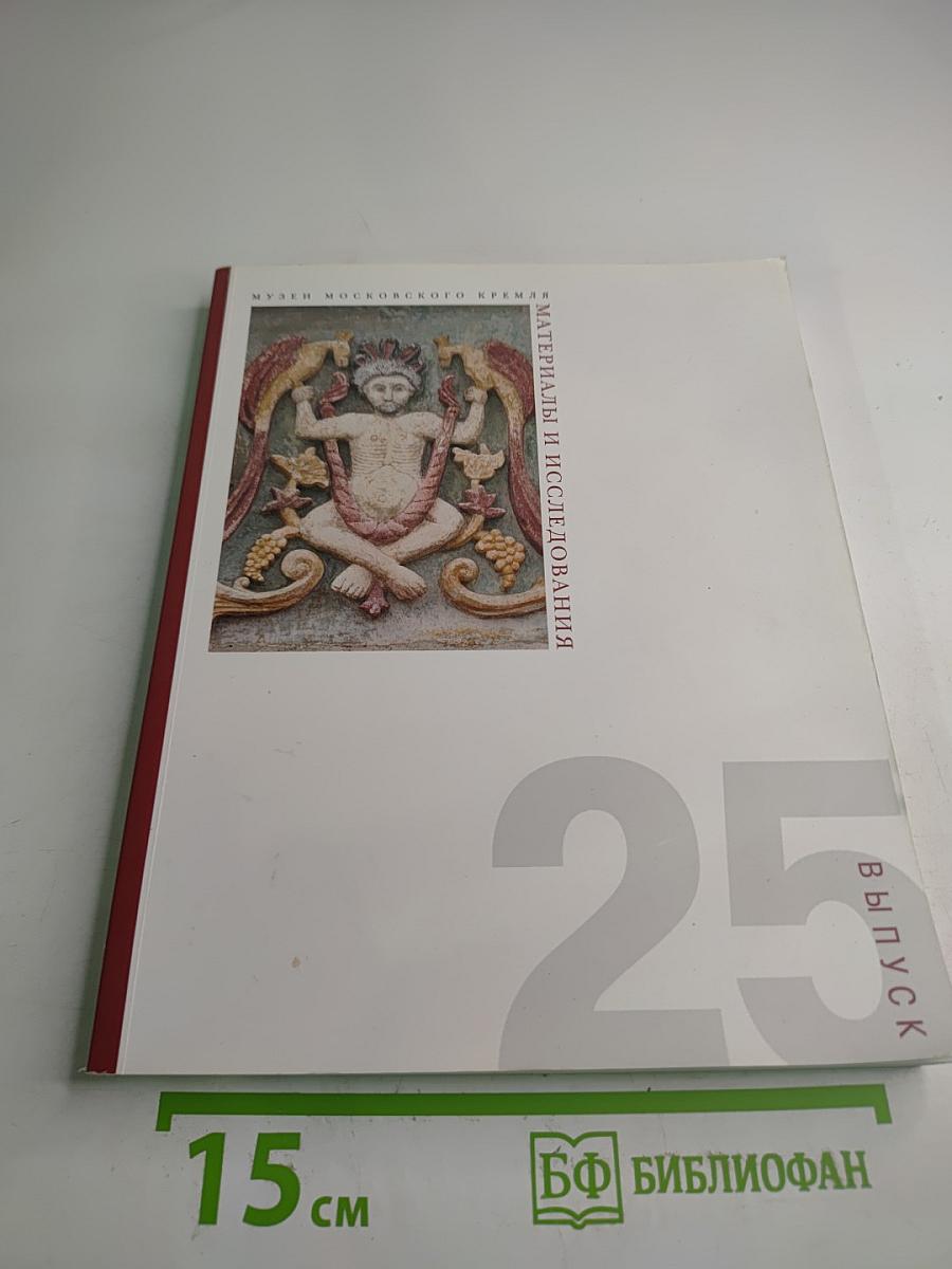 Материалы и исследования. Выпуск 25