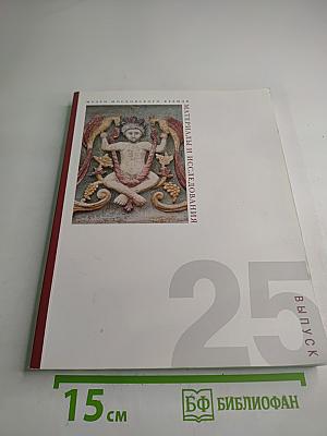 Материалы и исследования. Выпуск 25