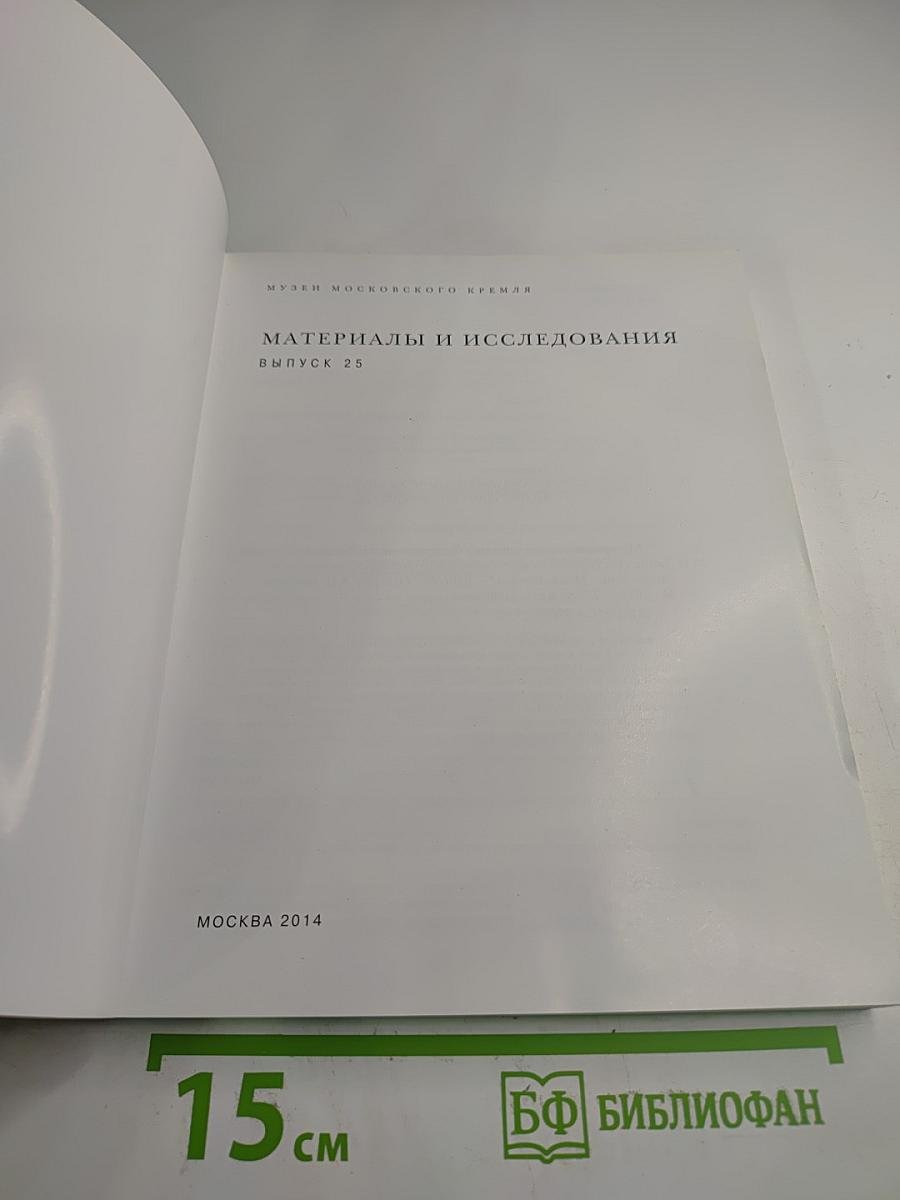 Материалы и исследования. Выпуск 25