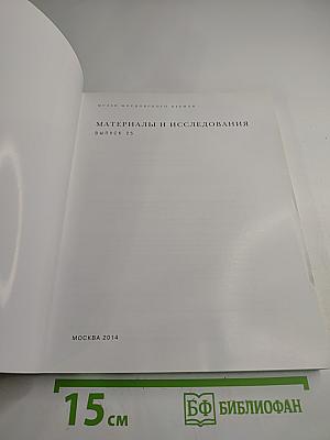 Материалы и исследования. Выпуск 25
