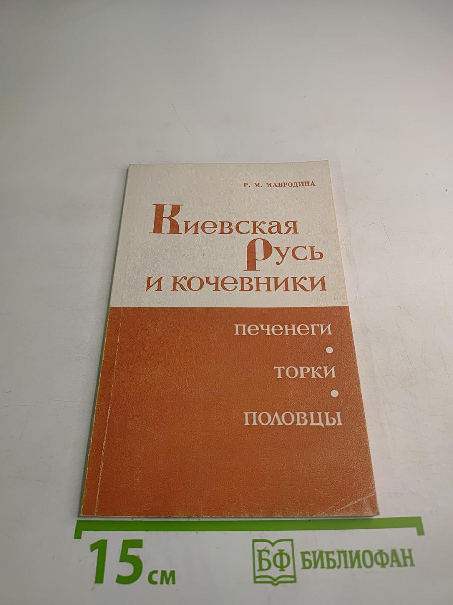 Киевская Русь и кочевники (печенеги, торки, половцы)