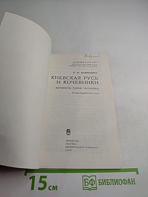 Киевская Русь и кочевники (печенеги, торки, половцы)