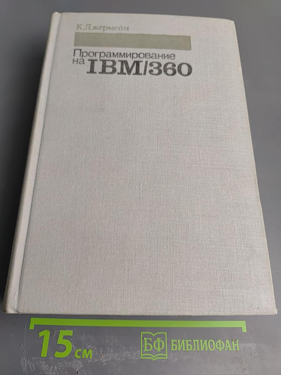 Программирование на IBM/360