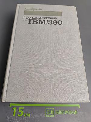 Программирование на IBM/360