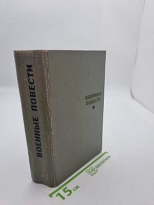 Военные повести