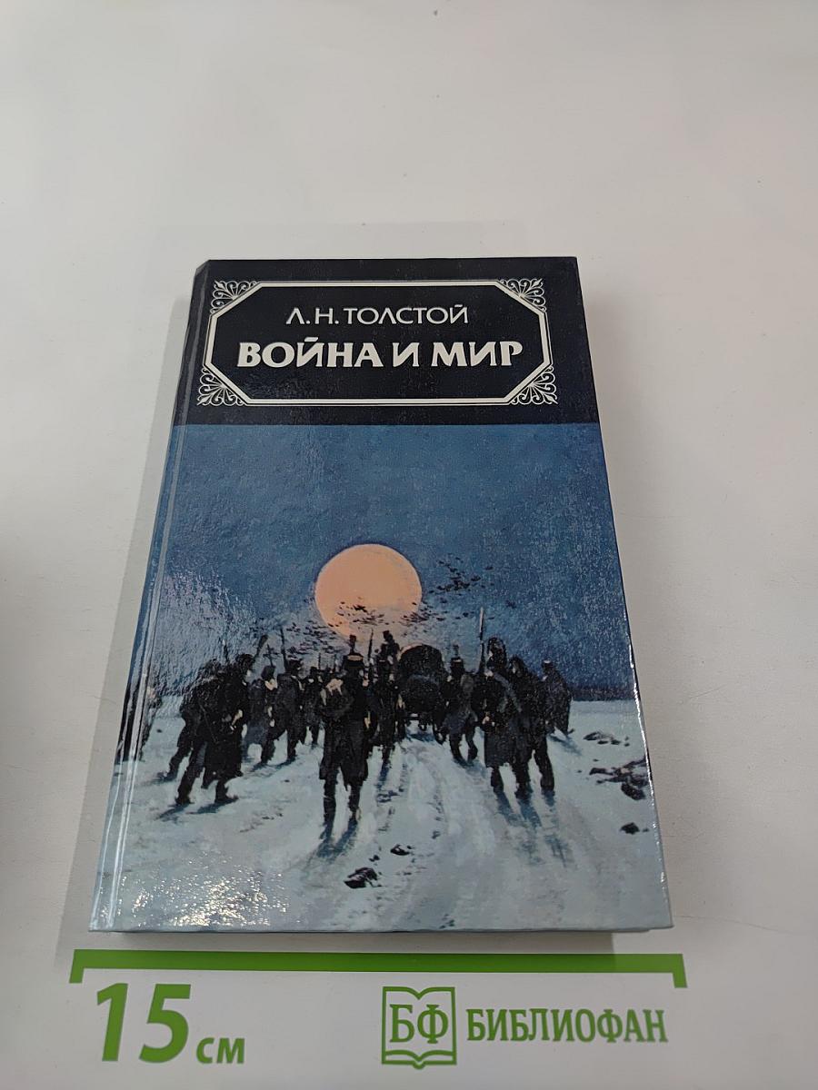 Война и мир, Том четвертый