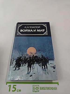 Война и мир, Том четвертый