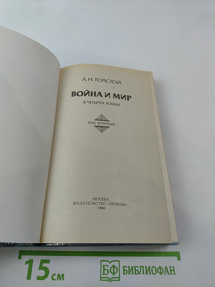 Война и мир, Том четвертый