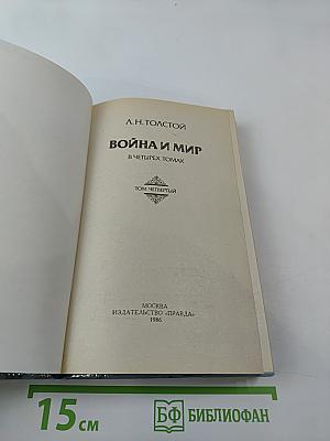 Война и мир, Том четвертый