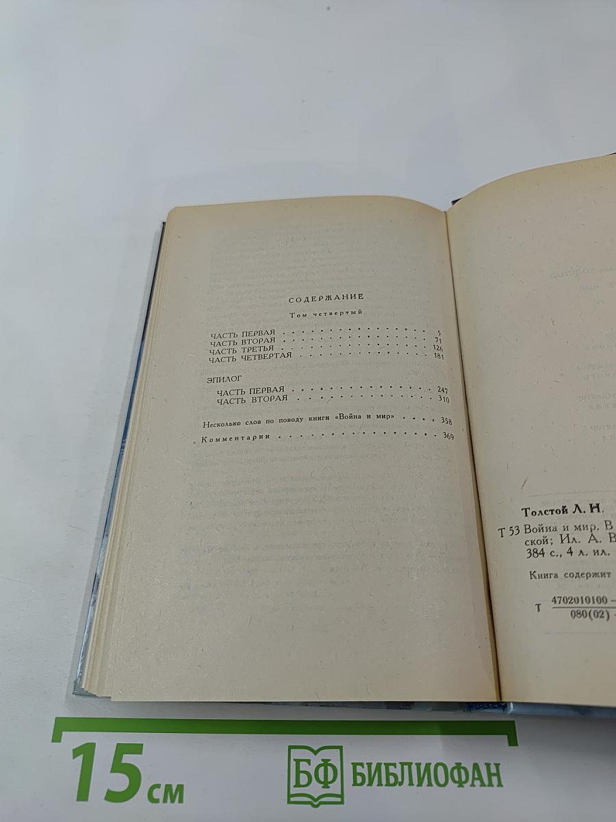 Война и мир, Том четвертый