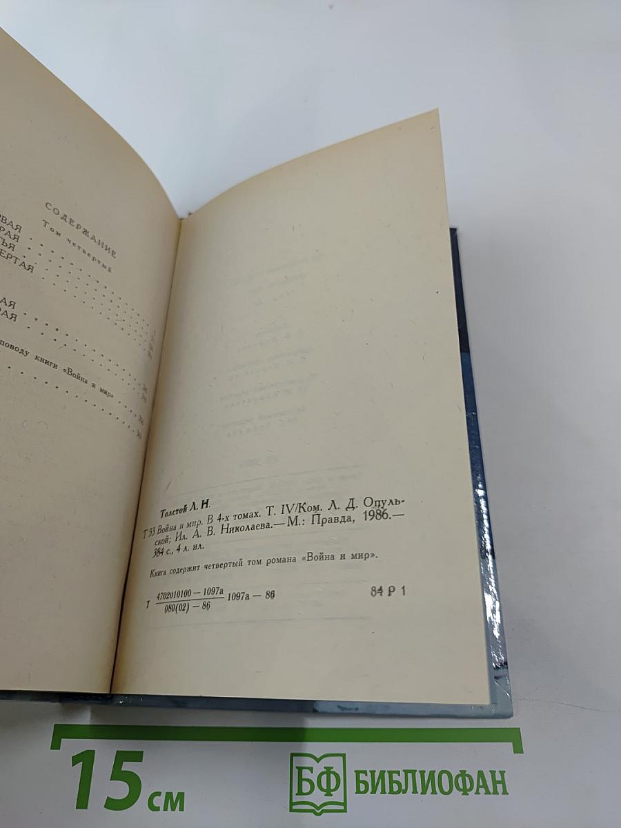 Война и мир, Том четвертый