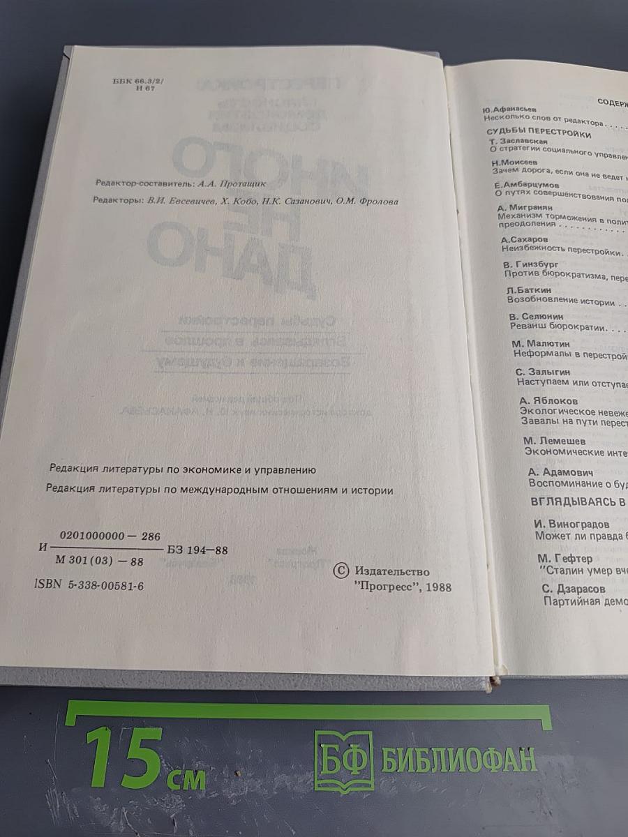 Иного не дано: Перестройка: гласность демократия социализм. Судьбы перестройки. Вглядываясь в прошлое. Возвращение к будущему