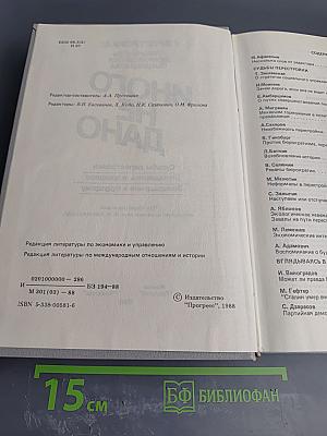 Иного не дано: Перестройка: гласность демократия социализм. Судьбы перестройки. Вглядываясь в прошлое. Возвращение к будущему