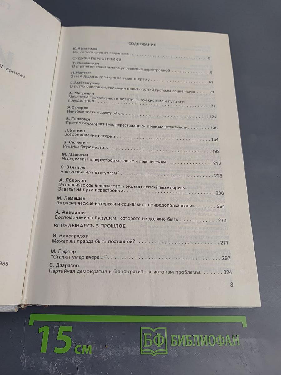 Иного не дано: Перестройка: гласность демократия социализм. Судьбы перестройки. Вглядываясь в прошлое. Возвращение к будущему
