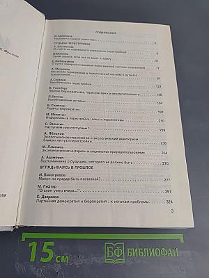 Иного не дано: Перестройка: гласность демократия социализм. Судьбы перестройки. Вглядываясь в прошлое. Возвращение к будущему