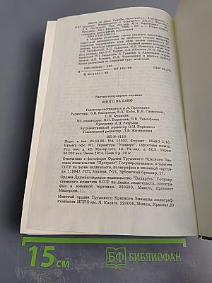 Иного не дано: Перестройка: гласность демократия социализм. Судьбы перестройки. Вглядываясь в прошлое. Возвращение к будущему