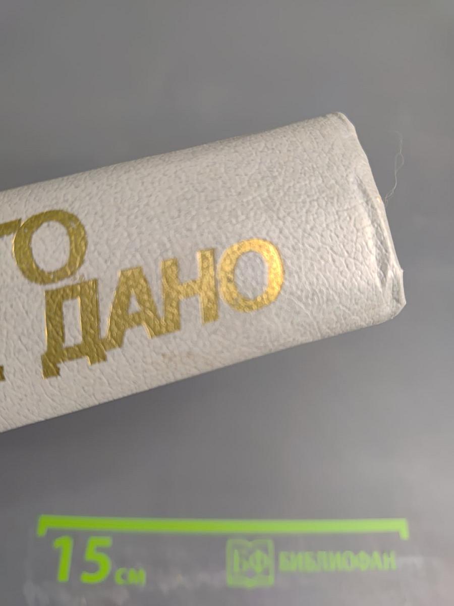 Иного не дано: Перестройка: гласность демократия социализм. Судьбы перестройки. Вглядываясь в прошлое. Возвращение к будущему