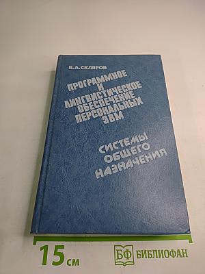 Программное и лингвистическое обеспечение персональных ЭВМ. Системы общего назначения